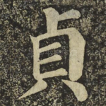 貞