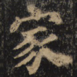 家