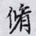 脩