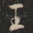 王