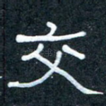 交