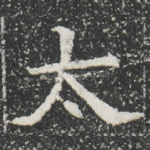 太