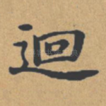 回
