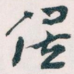 俟