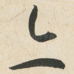 亦