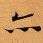 亦