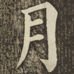 月