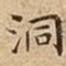 洞