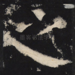 之