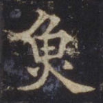 鱼