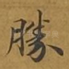 胜