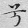 兮
