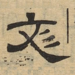 文