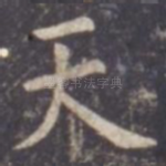 天