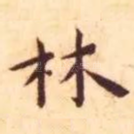 林