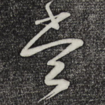 尝