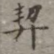契