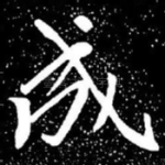 成