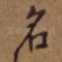 名