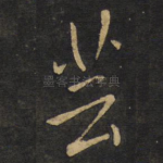 芸