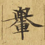 舆