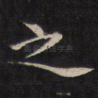 之