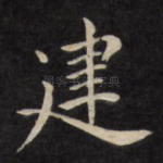 建