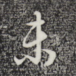 未