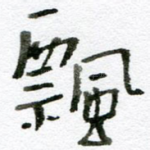 飘