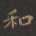 和