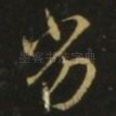 劣