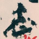 志