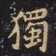 独