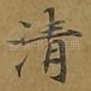 清