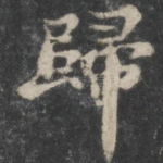 归
