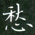 愁