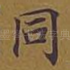 同