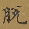 脱