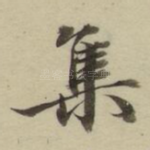 集