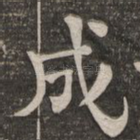 成