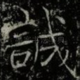 誠