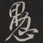 愚