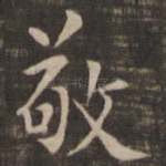 敬