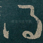得