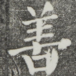 善