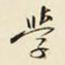 学