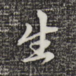 生