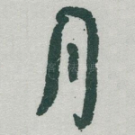 月