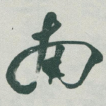 南