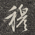 穆